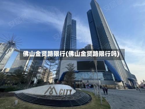 佛山金贤路限行(佛山金贤路限行吗)-第2张图片