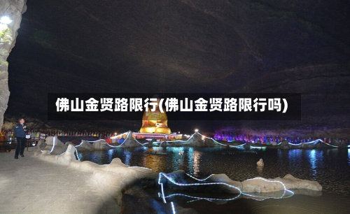 佛山金贤路限行(佛山金贤路限行吗)-第3张图片