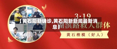 【黄石阳新确诊,黄石阳新新闻最新消息】
