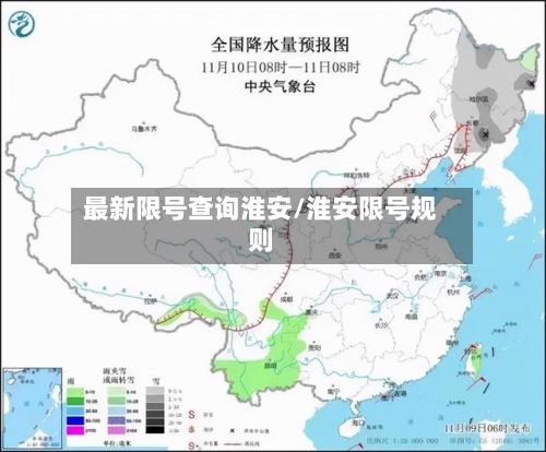 最新限号查询淮安/淮安限号规则