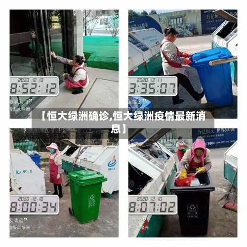 【恒大绿洲确诊,恒大绿洲疫情最新消息】