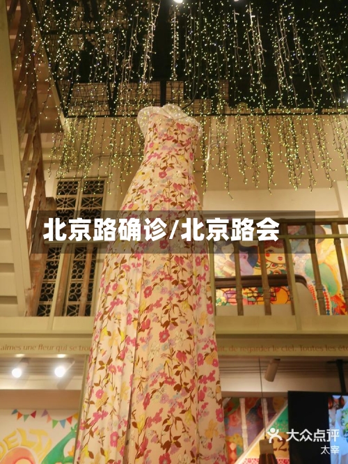 北京路确诊/北京路会