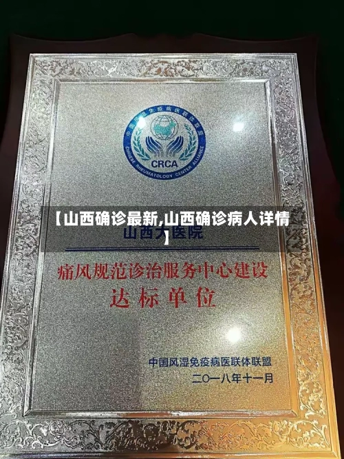 【山西确诊最新,山西确诊病人详情】-第2张图片