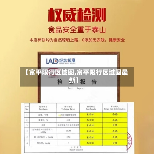 【富平限行区域图,富平限行区域图最新】