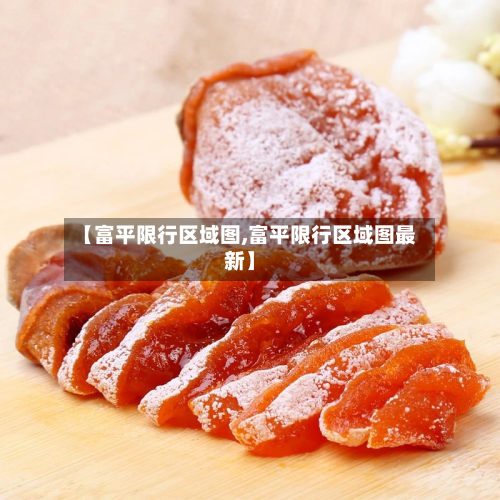 【富平限行区域图,富平限行区域图最新】-第2张图片
