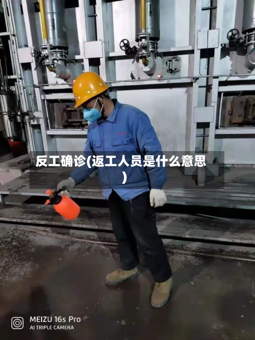 反工确诊(返工人员是什么意思)-第3张图片
