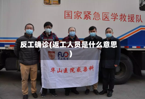 反工确诊(返工人员是什么意思)-第2张图片