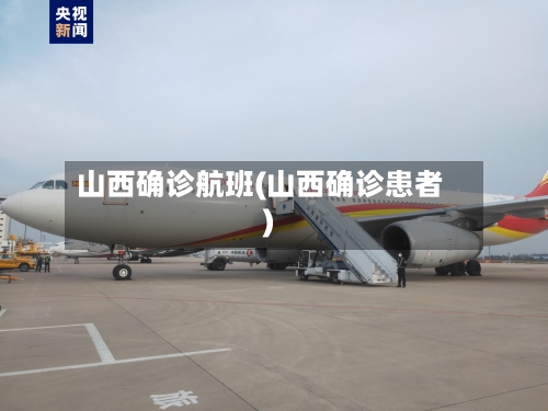 山西确诊航班(山西确诊患者)