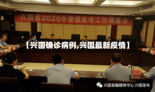 【兴国确诊病例,兴国最新疫情】-第2张图片
