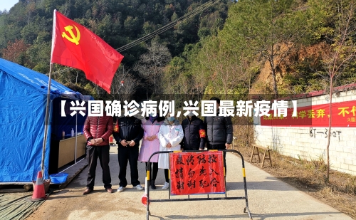 【兴国确诊病例,兴国最新疫情】-第3张图片