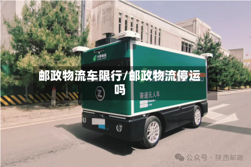 邮政物流车限行/邮政物流停运吗