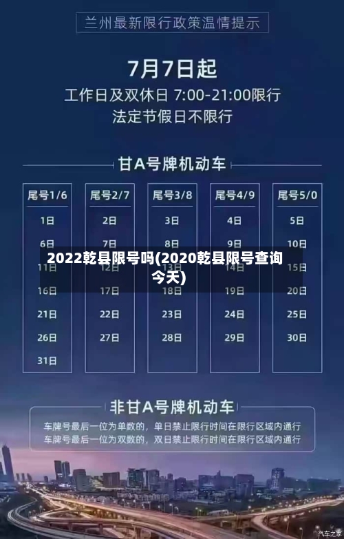 2022乾县限号吗(2020乾县限号查询今天)-第3张图片