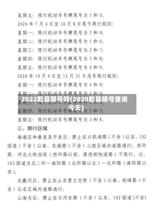 2022乾县限号吗(2020乾县限号查询今天)-第2张图片