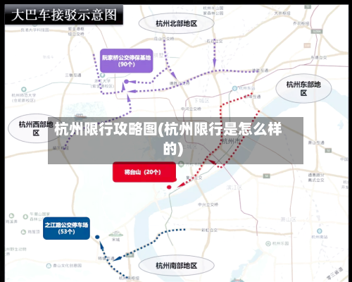 杭州限行攻略图(杭州限行是怎么样的)