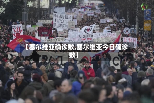【塞尔维亚确诊数,塞尔维亚今日确诊数】-第2张图片