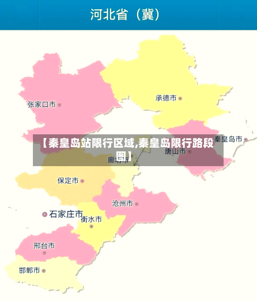 【秦皇岛站限行区域,秦皇岛限行路段图】