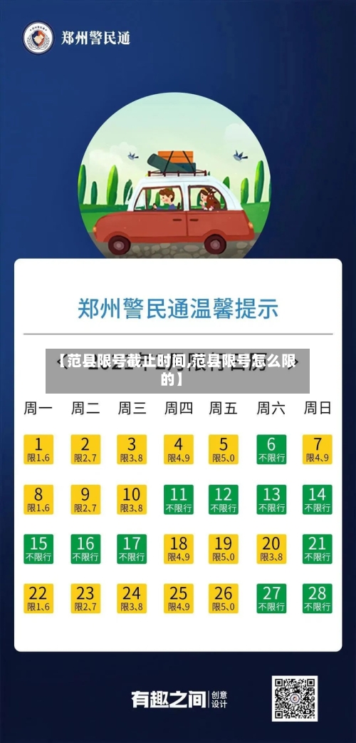 【范县限号截止时间,范县限号怎么限的】