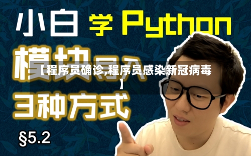 【程序员确诊,程序员感染新冠病毒】