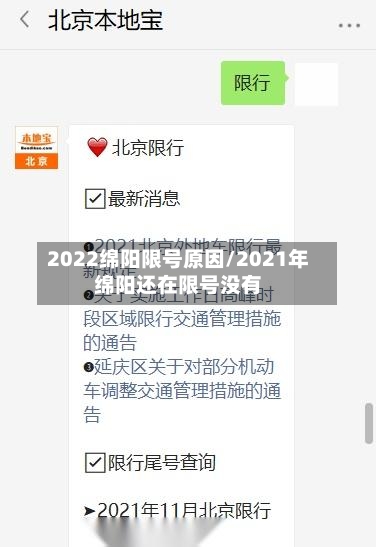 2022绵阳限号原因/2021年绵阳还在限号没有