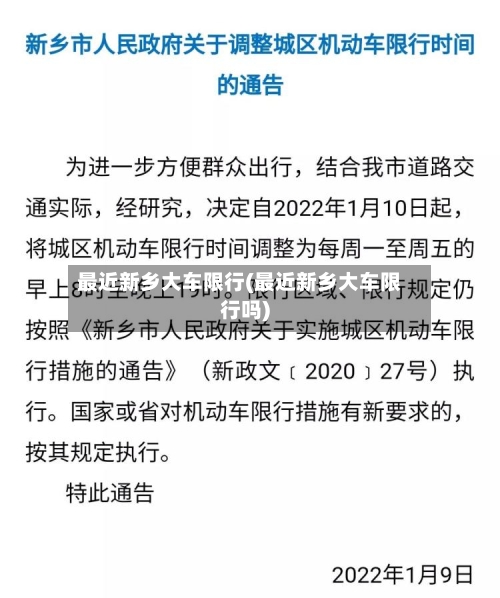 最近新乡大车限行(最近新乡大车限行吗)