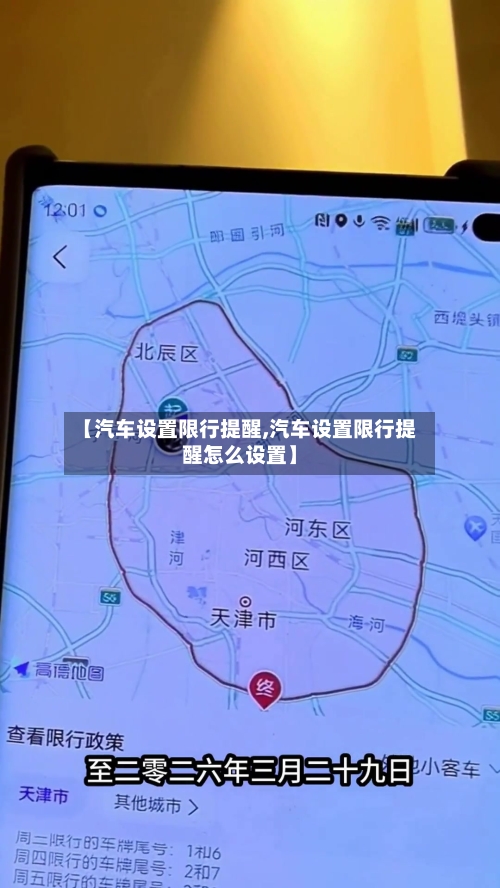 【汽车设置限行提醒,汽车设置限行提醒怎么设置】-第2张图片