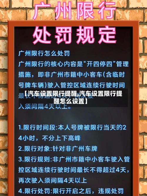 【汽车设置限行提醒,汽车设置限行提醒怎么设置】