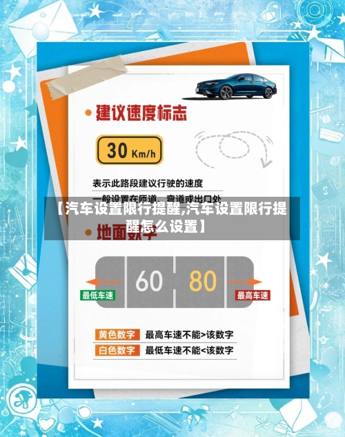 【汽车设置限行提醒,汽车设置限行提醒怎么设置】-第3张图片