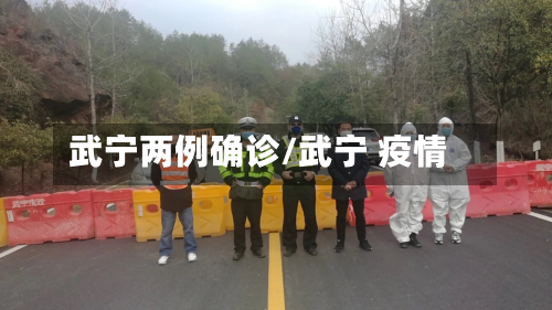 武宁两例确诊/武宁 疫情-第2张图片