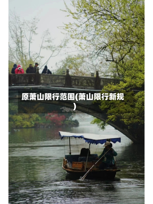 原萧山限行范围(萧山限行新规)