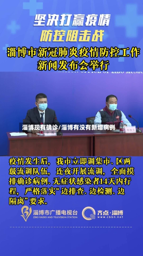 淄博现有确诊/淄博有没有新增病例-第2张图片