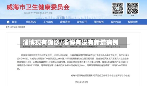 淄博现有确诊/淄博有没有新增病例