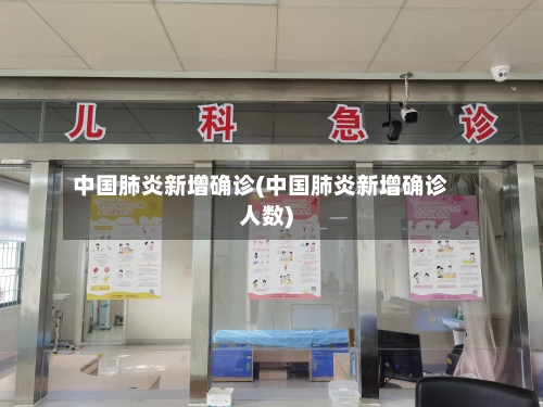 中国肺炎新增确诊(中国肺炎新增确诊人数)