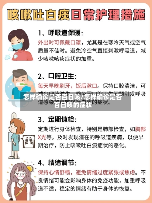 怎样确诊是否百日咳/怎样确诊是否百日咳的症状-第3张图片