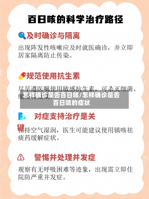 怎样确诊是否百日咳/怎样确诊是否百日咳的症状