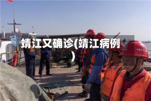 靖江又确诊(靖江病例)