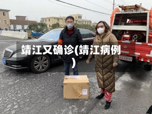 靖江又确诊(靖江病例)-第2张图片