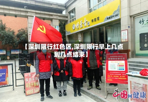 【深圳限行红色区,深圳限行早上几点到几点结束】-第3张图片