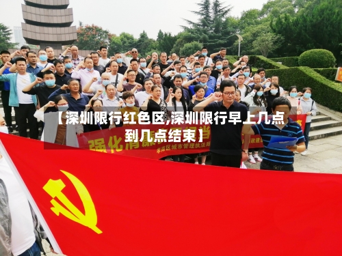 【深圳限行红色区,深圳限行早上几点到几点结束】