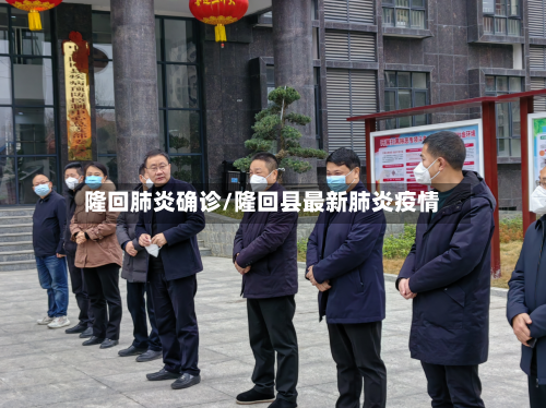 隆回肺炎确诊/隆回县最新肺炎疫情