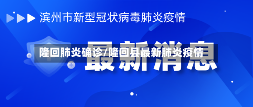 隆回肺炎确诊/隆回县最新肺炎疫情-第2张图片