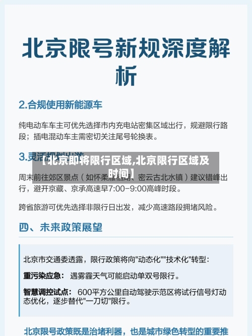 【北京即将限行区域,北京限行区域及时间】-第2张图片