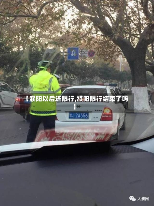 【濮阳以后还限行,濮阳限行结束了吗】