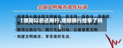 【濮阳以后还限行,濮阳限行结束了吗】-第3张图片