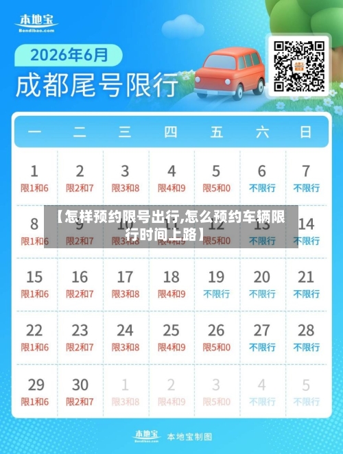【怎样预约限号出行,怎么预约车辆限行时间上路】-第2张图片