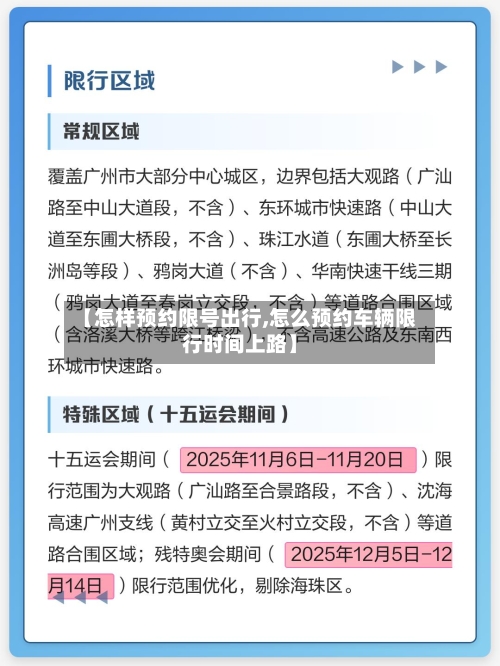 【怎样预约限号出行,怎么预约车辆限行时间上路】