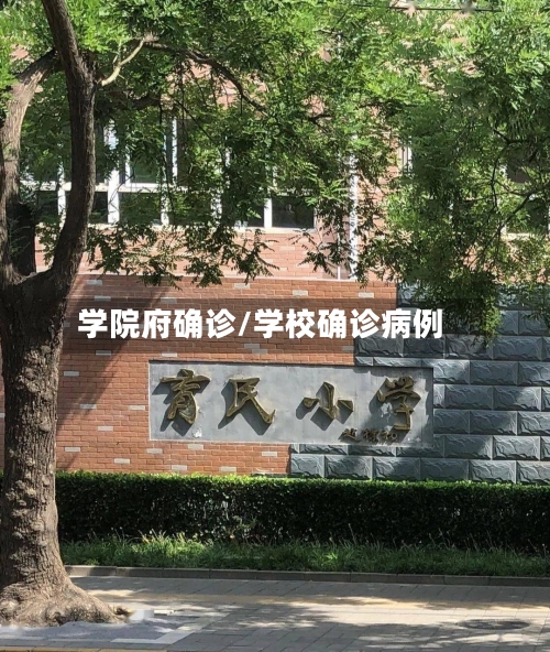 学院府确诊/学校确诊病例-第2张图片