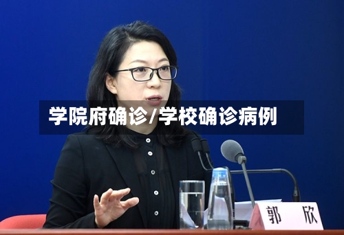 学院府确诊/学校确诊病例