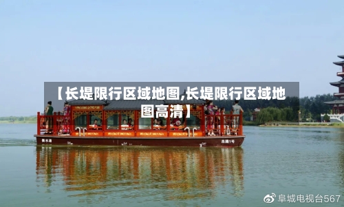 【长堤限行区域地图,长堤限行区域地图高清】-第2张图片