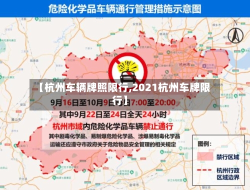 【杭州车辆牌照限行,2021杭州车牌限行】