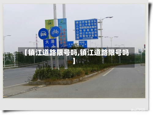 【镇江道路限号吗,镇江道路限号吗】